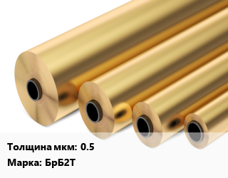 Бронзовая фольга 0.5 Марка: БрБ2Т, кг, по запросу цена По запросу где купить, условия доставки в Шымкенте и Южно-Казахстанской области